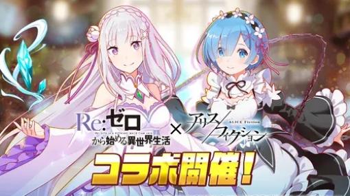 ワンダープラネット、『アリスフィクション』でTVアニメ『Re:ゼロから始める異世界生活』コラボを開催！イベントプレイで「ペテルギウス」がもらえる