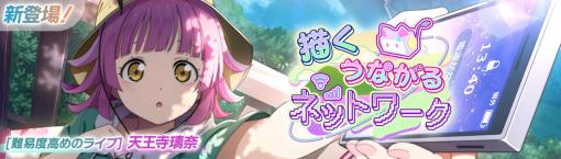 ブシロード、『スクフェス2』で新イベント「描く　つながる　ネットワーク」を5月31日14時より開催