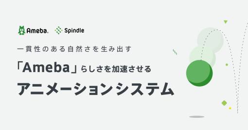 Amebaのデザインシステム『Spindle』のアニメーションシステムの解説記事が公開。一貫性のあるAmebaらしいアニメーション制作の仕組みが語られる