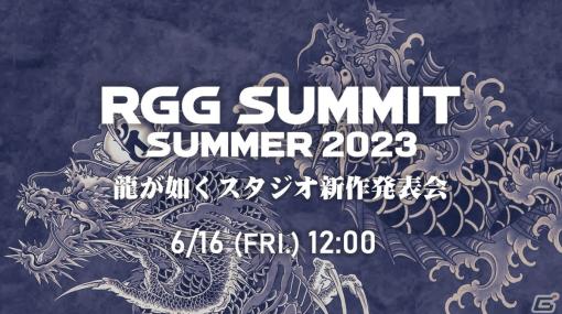 「RGG SUMMIT SUMMER 2023 ／ 龍が如くスタジオ新作発表会」6月16日12時より配信！