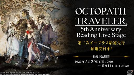 朗読劇「OCTOPATH TRAVELER～5th Anniversary Reading Live Stage～」第二次イープラス最速先行チケットの抽選販売が開始！