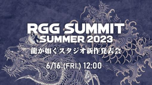 「龍が如くスタジオ」の新作発表会「RGG SUMMIT SUMMER 2023」が6月16日12時より配信決定！