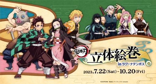 「鬼滅の刃」とラグーナテンボスのコラボイベントが7月22日より開催決定物語を追体験できるアトラクションが登場