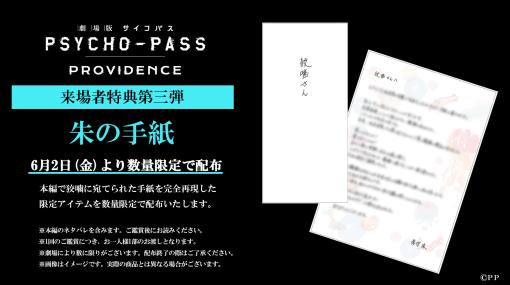 「劇場版 PSYCHO-PASS サイコパス PROVIDENCE」来場者特典第3弾は「朱の手紙」！ 6月2日配布開始本編で狡噛に宛てて書かれた手紙完全再現