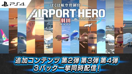 PS4版「ぼくは航空管制官 エアポートヒーロー 羽田」，追加コンテンツ本日配信。空の日記念パック，高難易度パック，ショートシナリオパック登場