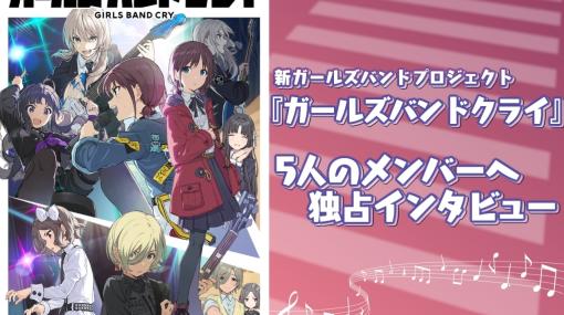 『ガールズバンドクライ』キャストインタビュー | アニメイトタイムズ