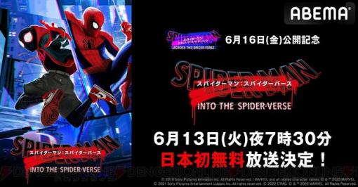 映画『スパイダーマン：スパイダーバース』6/13に日本初無料放送が決定