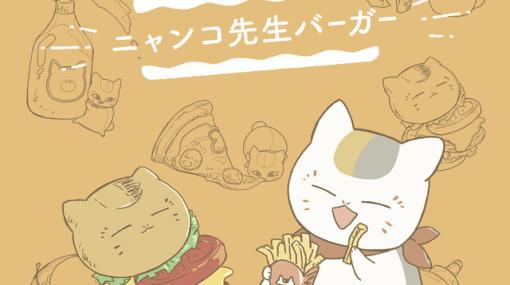 『一番くじ 夏目友人帳 ニャンコ先生バーガー』が発売決定。ニャンコ先生がポテトやハンバーガーにかぶりつく!?