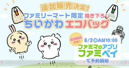 【朗報】ちいかわエコバッグ（ファミマ限定）が6/2の10時より追加販売。一瞬で売り切れた人気アイテム