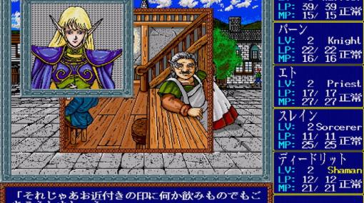 ファンタジーRPG『ロードス島戦記 灰色の魔女（X68000版）』がプロジェクトEGGに登場