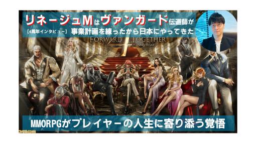 『リネージュM』はTCG『ヴァンガード』伝道師ドクター・オーが事業計画を練ったから日本にやってきた。4周年を迎えたMMORPGがプレイヤーの人生に寄り添う覚悟