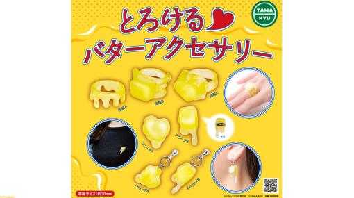 “とろけるバターアクセサリー”が全国のカプセルトイにて本日（5/29）発売。とろける造形やハートの形も存在【みんな大好き脂肪の塊】