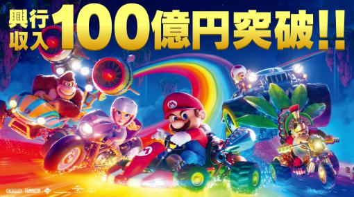 映画『スーパーマリオ』日本での洋画アニメ史上最速で興行収入100億円を突破！ レインボーロードを背景にした特別イラストも公開