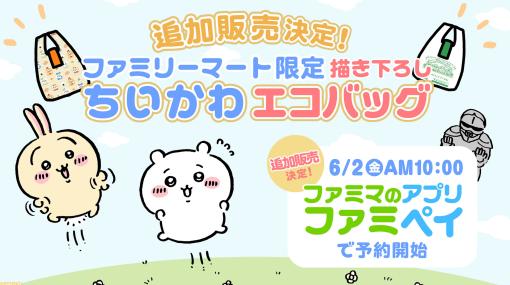 【ファミマ限定】『ちいかわ』エコバッグが6月2日（金）10時より予約販売開始。ちいかわ、ハチワレ、うさぎ、シーサーのキュートなデザイン