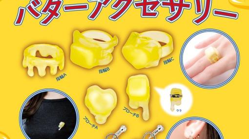 ブシロードクリエイティブ、「TAMA-KYU(タマキュー)」より「とろけるバターアクセサリー」を発売