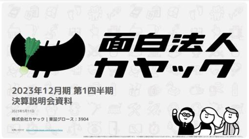 【決算レポート】カヤック、1Q(1～3月)は前期リリースのハイカジの収益化フェーズ入りで過去最高の営業利益に　KDDIのメタバース「αU metaverse」の開発も