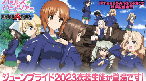 『ガールズ＆パンツァー 戦車道大作戦!』でジューンブライド2023衣装生徒が登場！