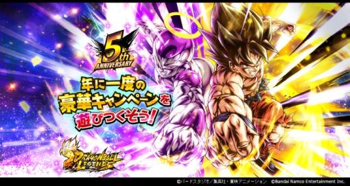 バンダイナムコENT、『ドラゴンボール レジェンズ』5周年を記念して「DRAGONBALL LEGENDS 5TH Anniversary!!」を開催