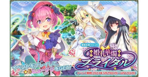 EXNOA、『FLOWER KNIGHT GIRL』が本日アップデートを実施！　新イベント「‡婚礼華燭ブライダル‡」を開催！