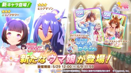 【App Store(5/30)】プリティーダービーガチャとサポートカードガチャ開催の『ウマ娘』がトップ　「無職転生」コラボで『 #コンパス 』が115ランクアップ