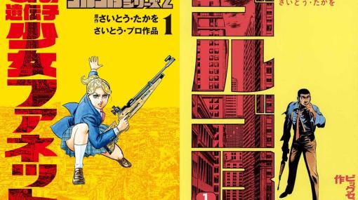 小学館、『ゴルゴ13』の完全新作スピンオフコミックス『Gの遺伝子 少女ファネット』を発売…“ゴルゴ” でコラージュした特製ビジュアルも公開