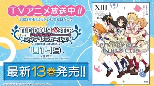 Cygames、TVアニメ放送中の『アイドルマスター シンデレラガールズ U149』13巻など「サイコミ」5月の電子書籍12タイトル発売情報を公開