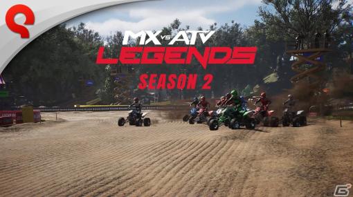 「MX vs ATV Legends」シーズン2開幕にあわせたアップデートが実施！公式コースを追加する新DLCも配信