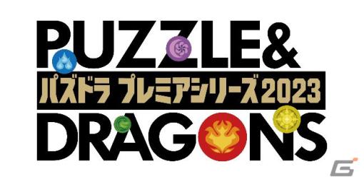 「パズドラ」のeスポーツイベント「パズドラプレミアシリーズ2023」が6月17日と7月1日に開催！