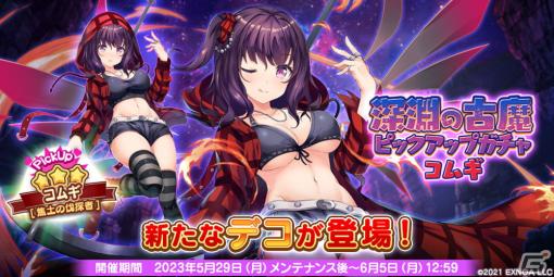 「救世少女 メシアガール おかわり」でボス踏破イベント「深淵の古魔」が開催！6月1日からは女王杯シーズン7も