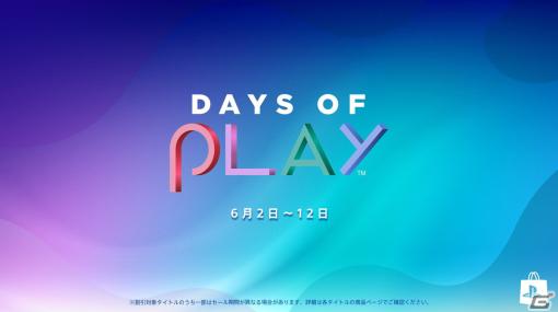 SIE、「Days of Play 2023」セールを6月2日より実施！PS Plus利用権やDL版ゲームなどがお買い得に