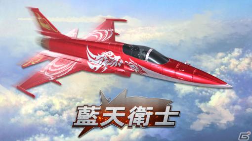 Switch「藍天衛士-Blue Guardians-」の事前登録が開始！サービス開始時に限定戦闘機スキン「梟龍（シャオロン）-鳳凰」をもらえる