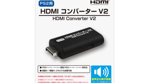 「（PS2用）HDMI コンバーター V2」が2023年7月上旬に発売！縦置き・横置き、薄型本体にも対応