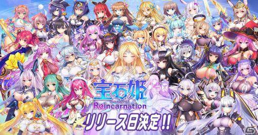 iOS/Android版「宝石姫Reincarnation」の配信日が6月6日に決定！事前登録者数は10万人を突破