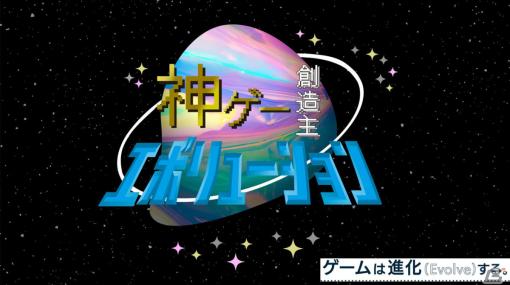 「神ゲー創造主エボリューション」が日本ゲーム大賞「アマチュア部門」「U18部門」を継承