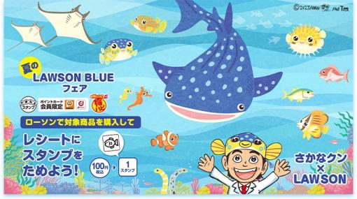 さかなクン監修グッズが貰える！「夏のLAWSON BLUEフェアたまるよスタンプ」が本日よりスタート