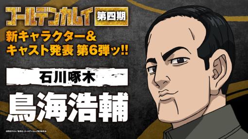 『ゴールデンカムイ』鳥海浩輔が石川啄木役で出演決定！中田譲治、津田健次郎が「スペシャルイベント’23」に追加出演。宇佐美少年ブロマイドがもらえるフェアも