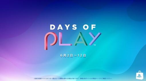 【大規模セール】『Days of Play 2023』6月2日より開始！「PS Plus利用券」25％OFFセールやゲームソフトのダウンロード版がお買い得に