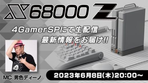 「X68000 Z」の最新情報をお届けする生番組を6月8日20時に配信。初公開となる情報を詳しく紹介