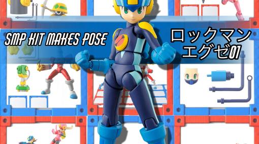 人体的可動域に特化したアクションプラキット「SMP Kit Makes Pose ロックマンエグゼ 01」が発売。ロックマン，ロールなど全4種がラインナップ