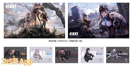 『NIKKE』公式ファーストプレイガイドが本日（5/31）発売！大判ポスターやイラストカードが付録に