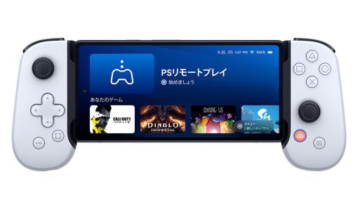 PS公認スマホ用コントローラー「Backbone One – PlayStation Edition」iOS/Android版国内販売開始。リモートプレイがはかどる