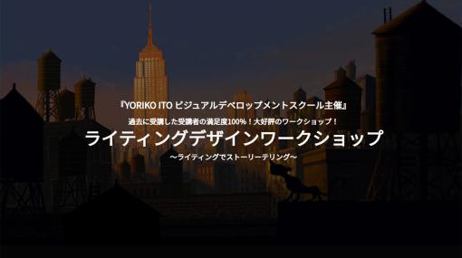 受講者満足度100％！伊藤頼子氏が教える大好評のワークショップ『ライティングデザインワークショップ』が6月10日より開催 – ニュース