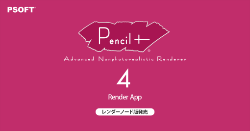 「PSOFT Pencil+ 4 Render App」レンダーノード版発売、年間ライセンス形態で低価格を実現 - ニュース