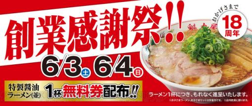 ラーメン魅力屋の創業感謝祭で特製醤油ラーメン（並）1杯無料券が配布！【2日間限定】