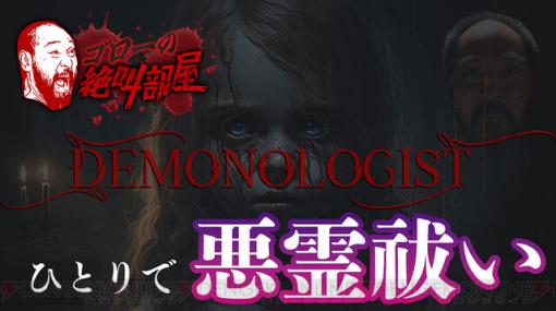 今夜20時から協力型ホラーゲーム『Demonologist』にソロで挑む！