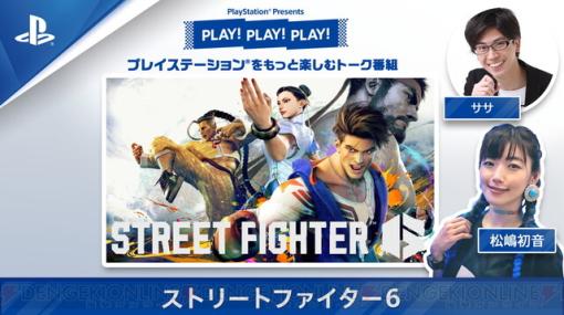 『ストリートファイター6』特集！ “PLAY! PLAY! PLAY!”で新要素“モダンタイプ”操作を紹介