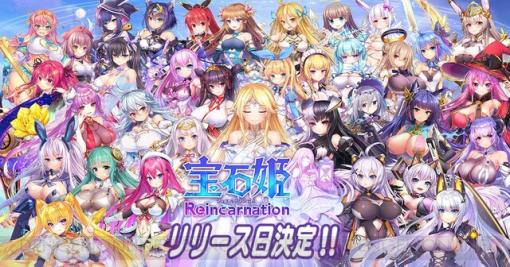『宝石姫Reincarnation』App Store/Google Play版の配信日が6/6に決定
