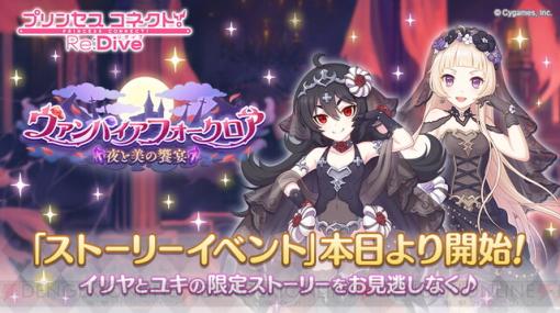 『プリンセスコネクト！Re:Dive（プリコネR）』に儀装束のイリヤとユキが登場