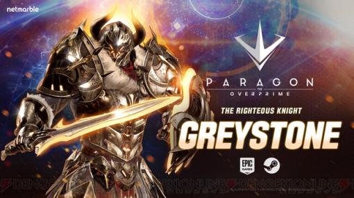 『パラゴン：ジ・オーバープライム』新ヒーロー“グレイストーン”が追加