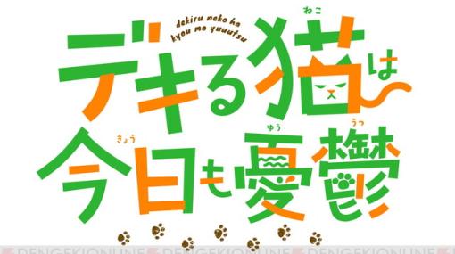『デキる猫は今日も憂鬱』新PVでデキる猫の一端を確認できる！